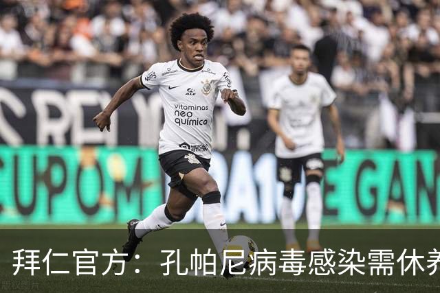 拜仁官方：孔帕尼病毒感染需休养，因此缺席今日训练和新闻发布会