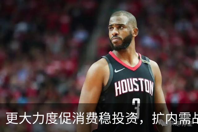 更大力度促消费稳投资，扩内需战略实施方案将出台