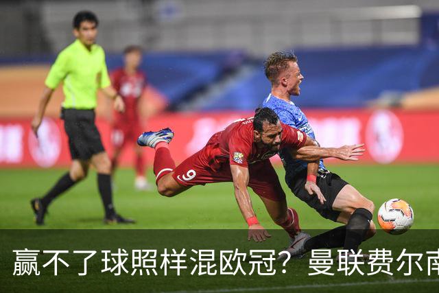 赢不了球照样混欧冠？曼联费尔南德斯硬当中锋，拜仁平阿森纳、皇马藏尴尬，强队各有一本难念的经