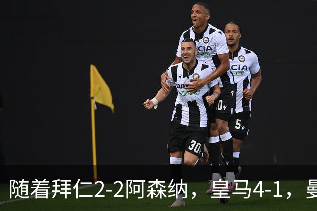 随着拜仁2-2阿森纳，皇马4-1，曼联1-4，欧冠最新积分榜：5队全胜