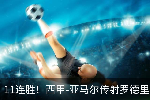 11连胜！西甲-亚马尔传射罗德里建功 巴萨5-2十人贝蒂斯