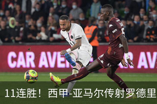 11连胜！西甲-亚马尔传射罗德里建功 巴萨5-2十人贝蒂斯