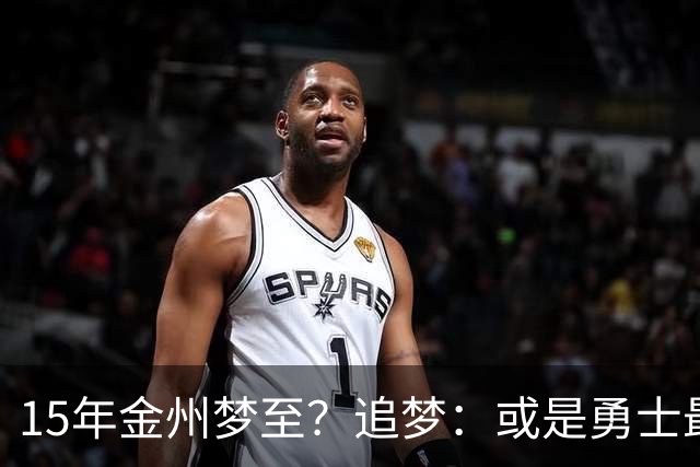 15年金州梦至？追梦：或是勇士最后一季！就算离队也想再打一年！