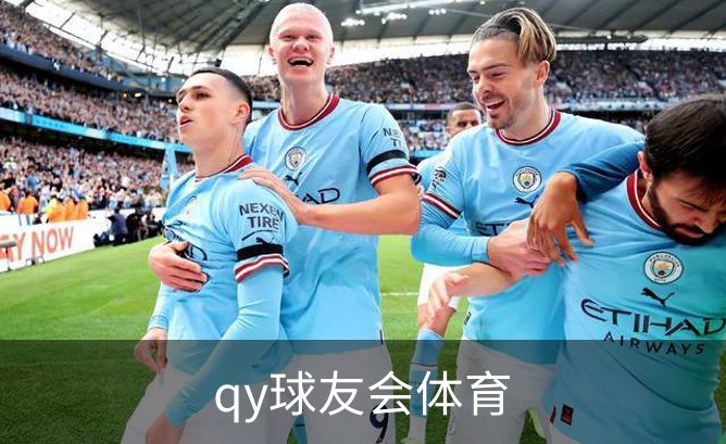 qy球友会体育概况